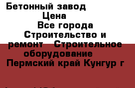 Бетонный завод Ferrum Mix 60 ST › Цена ­ 4 500 000 - Все города Строительство и ремонт » Строительное оборудование   . Пермский край,Кунгур г.